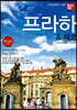 프라하 & 체코