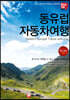동유럽 자동차 여행