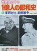 世界史の中の 一億人の昭和史 6  東西對立と朝鮮戰爭 : 1945-1952 (세계사 속의 일본 쇼와사 06)