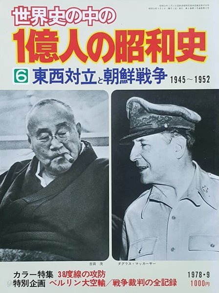 世界史の中の 一億人の昭和史 6  東西對立と朝鮮戰爭 : 1945-1952 (세계사 속의 일본 쇼와사 06)