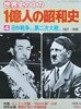 世界史の中の 一億人の昭和史 4  日中戰爭から第二次大戰へ : 1937-1940 (세계사 속의 일본 쇼와사 04)