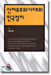 신자유주의시대의 한국정치