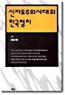 신자유주의시대의 한국정치