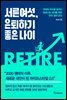 서른여섯, 은퇴하기 좋은 나이