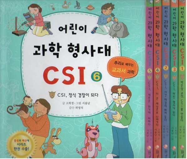 어린이 과학 형사대 CSI 1~6 세트 - 전6권