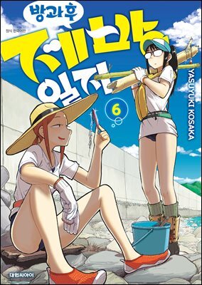 방과 후 제방 일지 06권