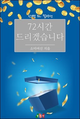 [BL] 72시간 드리겠습니다