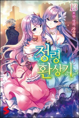 정령환상기 13권