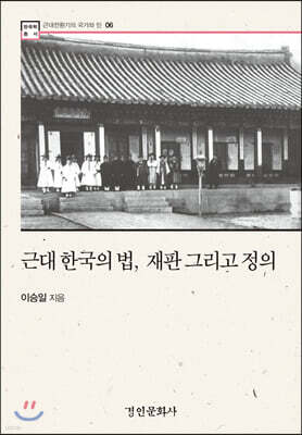 근대 한국의 법,재판 그리고 정의