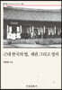 근대 한국의 법,재판 그리고 정의