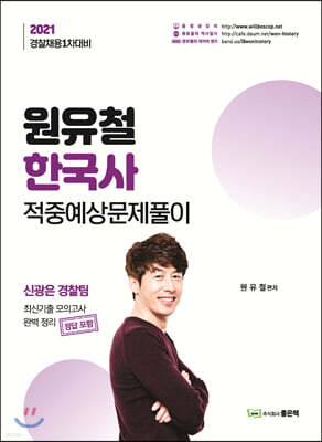 2021 원유철 한국사 적중예상 문제풀이 : 경찰채용 1차대비