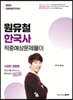 2021 원유철 한국사 적중예상 문제풀이 : 경찰채용 1차대비