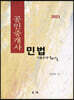 2021 공인중개사 민법기출문제해설