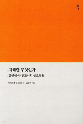 지혜란 무엇인가