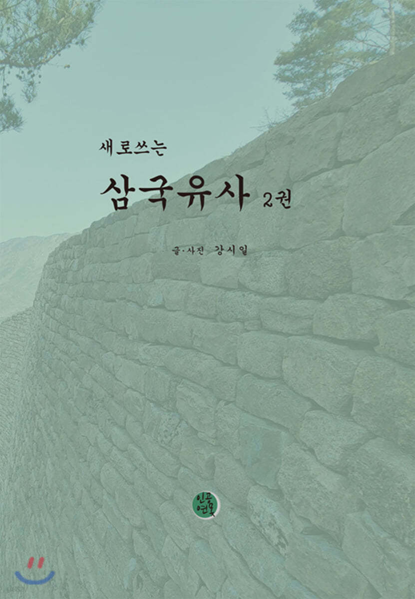 새로쓰는 삼국유사 2