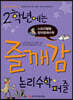 2학년에는 즐깨감 논리수학퍼즐