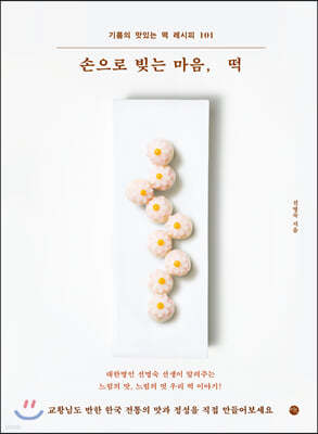 손으로 빚는 마음, 떡