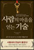 사람의 마음을 얻는 기술