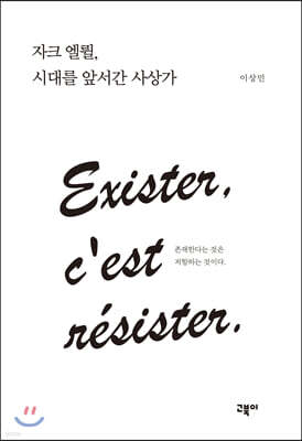 자크 엘륄, 시대를 앞서간 사상가