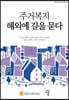 주거복지 해외에 길을 묻다