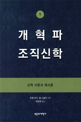개혁파 조직신학 1