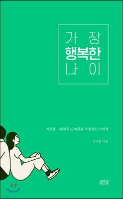 가장 행복한 나이