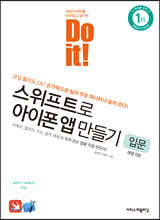 Do it! 스위프트로 아이폰 앱 만들기 입문 - 개정 5판