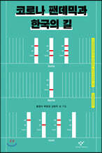 코로나 팬데믹과 한국의 길