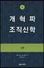 개혁파 조직신학 2