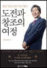 도전과 창조의 여정