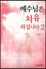 예수님은 치유하십니다 2