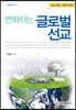 변화하는 글로벌 선교