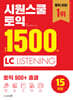 시원스쿨 토익 실전 1500제 LC