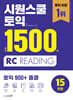 시원스쿨 토익 실전 1500제 RC