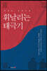 휘날리는 태극기