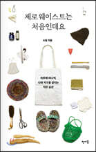 제로 웨이스트는 처음인데요