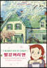 빨강 머리 앤 (리커버 유화 에디션)