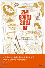 2년 8개월 28일 밤