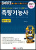 2021 스마트 측량기능사 [필기+실기]