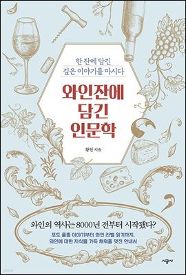 와인잔에 담긴 인문학