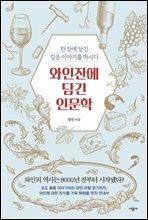 와인잔에 담긴 인문학