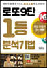 로또9단 1등 분석기법 (큰글씨도서)
