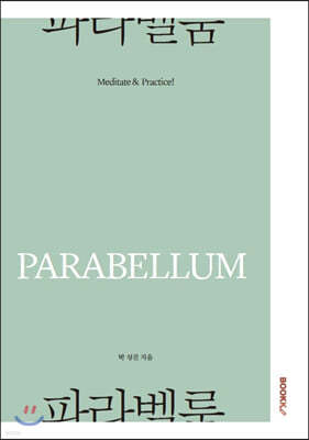 파라벨룸(PARABELLUM)