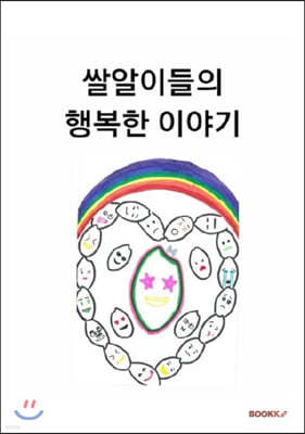 쌀알이들의 행복한 이야기