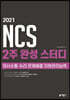 2021 NCS 2주 완성 스터디 : 의사소통/수리/문제해결/자원관리능력