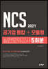 2021 NCS 공기업 통합+모듈형 실전모의고사 5회분