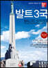 발트3국