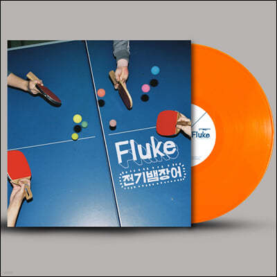 전기뱀장어 - 2집 Fluke [오렌지 컬러 LP] 