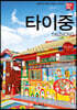 타이중