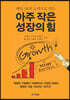 아주 작은 성장의 힘